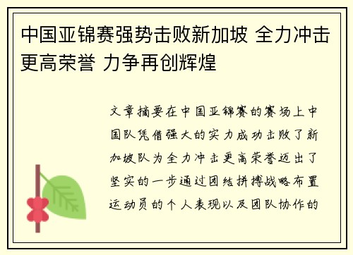 中国亚锦赛强势击败新加坡 全力冲击更高荣誉 力争再创辉煌