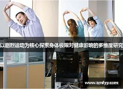 以剧烈运动为核心探索身体极限对健康影响的多维度研究
