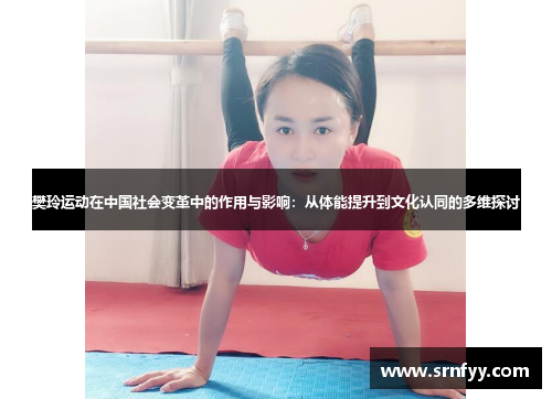 樊玲运动在中国社会变革中的作用与影响：从体能提升到文化认同的多维探讨
