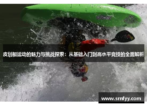 皮划艇运动的魅力与挑战探索：从基础入门到高水平竞技的全面解析