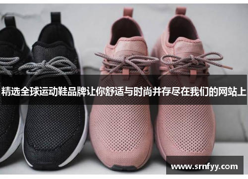 精选全球运动鞋品牌让你舒适与时尚并存尽在我们的网站上