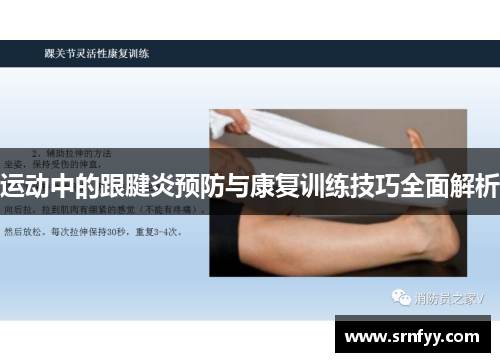 运动中的跟腱炎预防与康复训练技巧全面解析