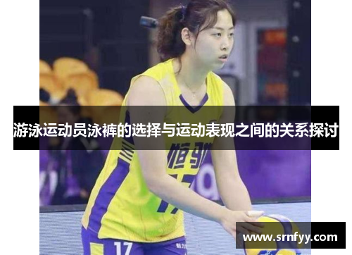 游泳运动员泳裤的选择与运动表现之间的关系探讨