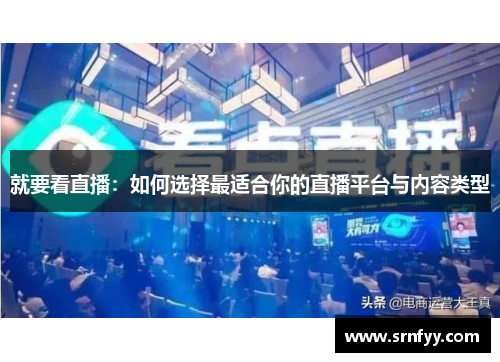 就要看直播：如何选择最适合你的直播平台与内容类型