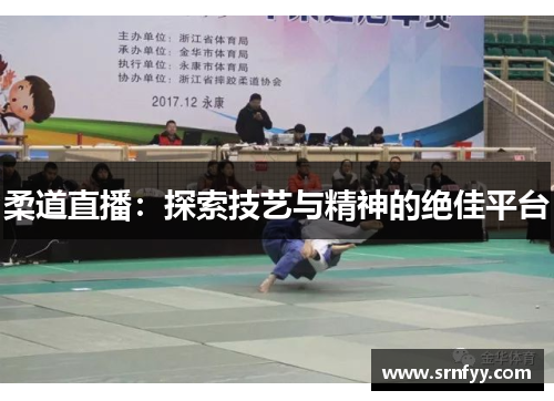 柔道直播：探索技艺与精神的绝佳平台