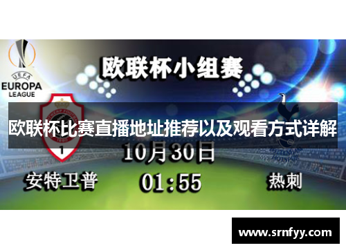 欧联杯比赛直播地址推荐以及观看方式详解