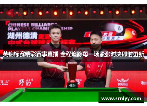 英锦标赛精彩赛事直播 全程追踪每一场紧张对决即时更新