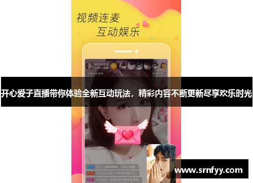 开心爱子直播带你体验全新互动玩法，精彩内容不断更新尽享欢乐时光