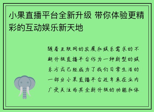 小果直播平台全新升级 带你体验更精彩的互动娱乐新天地
