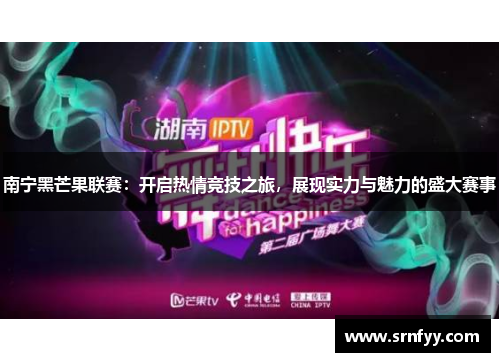 南宁黑芒果联赛：开启热情竞技之旅，展现实力与魅力的盛大赛事