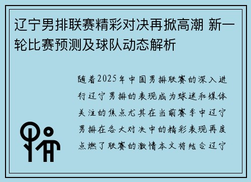 辽宁男排联赛精彩对决再掀高潮 新一轮比赛预测及球队动态解析
