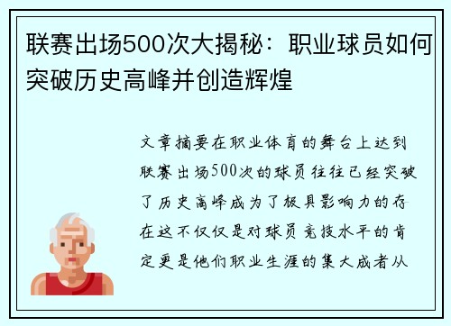 联赛出场500次大揭秘：职业球员如何突破历史高峰并创造辉煌