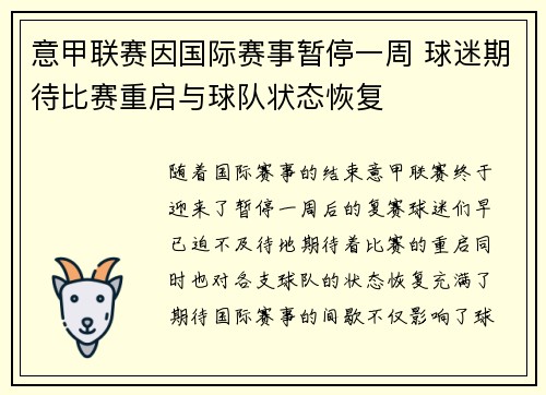 意甲联赛因国际赛事暂停一周 球迷期待比赛重启与球队状态恢复