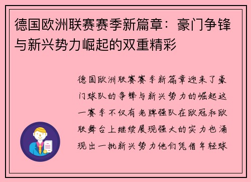 德国欧洲联赛赛季新篇章：豪门争锋与新兴势力崛起的双重精彩