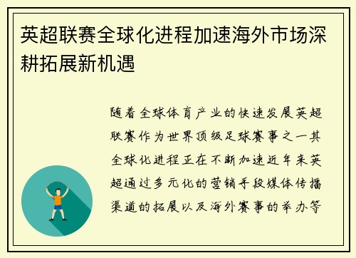 英超联赛全球化进程加速海外市场深耕拓展新机遇