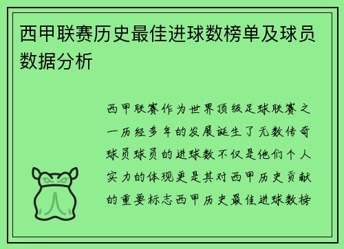 西甲联赛历史最佳进球数榜单及球员数据分析