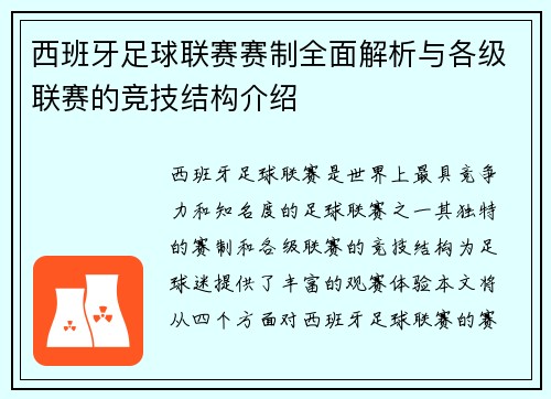 西班牙足球联赛赛制全面解析与各级联赛的竞技结构介绍