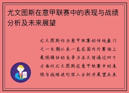 尤文图斯在意甲联赛中的表现与战绩分析及未来展望