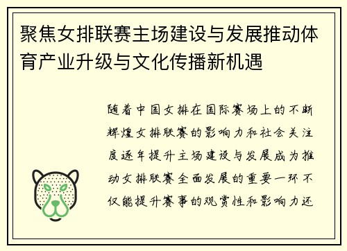 聚焦女排联赛主场建设与发展推动体育产业升级与文化传播新机遇