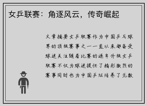 女乒联赛：角逐风云，传奇崛起