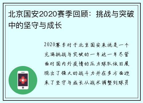 北京国安2020赛季回顾：挑战与突破中的坚守与成长