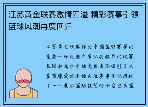 江苏黄金联赛激情四溢 精彩赛事引领篮球风潮再度回归