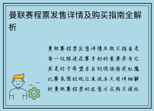 曼联赛程票发售详情及购买指南全解析