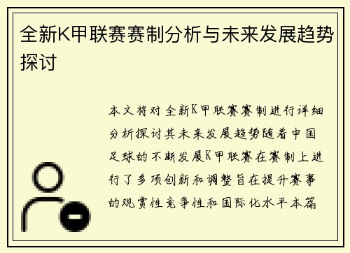 全新K甲联赛赛制分析与未来发展趋势探讨