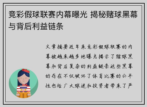 竞彩假球联赛内幕曝光 揭秘赌球黑幕与背后利益链条