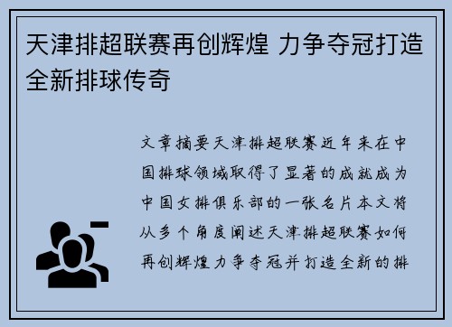 天津排超联赛再创辉煌 力争夺冠打造全新排球传奇
