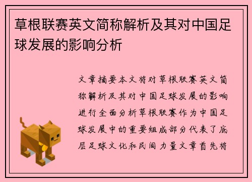 草根联赛英文简称解析及其对中国足球发展的影响分析