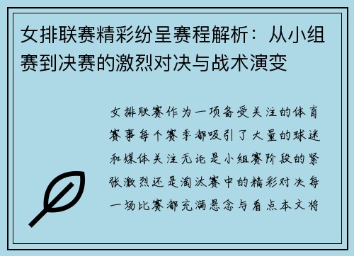 女排联赛精彩纷呈赛程解析：从小组赛到决赛的激烈对决与战术演变