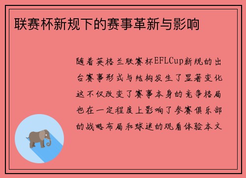 联赛杯新规下的赛事革新与影响