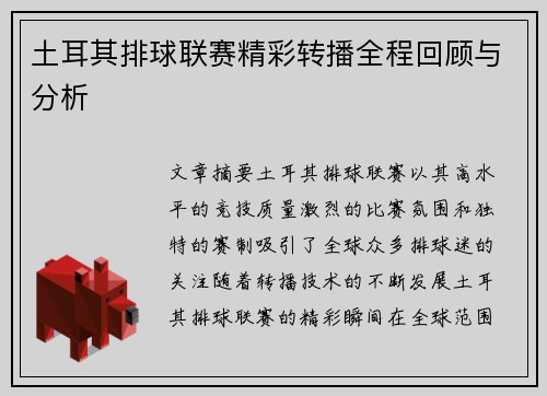 土耳其排球联赛精彩转播全程回顾与分析
