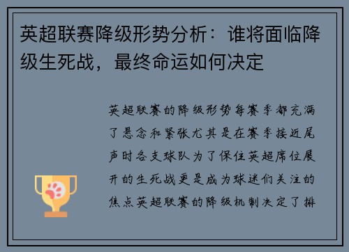 英超联赛降级形势分析：谁将面临降级生死战，最终命运如何决定