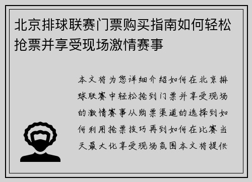北京排球联赛门票购买指南如何轻松抢票并享受现场激情赛事
