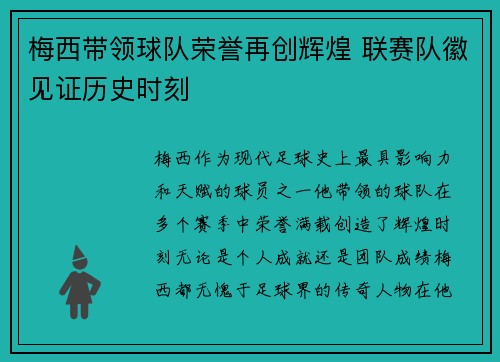 梅西带领球队荣誉再创辉煌 联赛队徽见证历史时刻