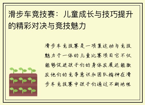 滑步车竞技赛：儿童成长与技巧提升的精彩对决与竞技魅力