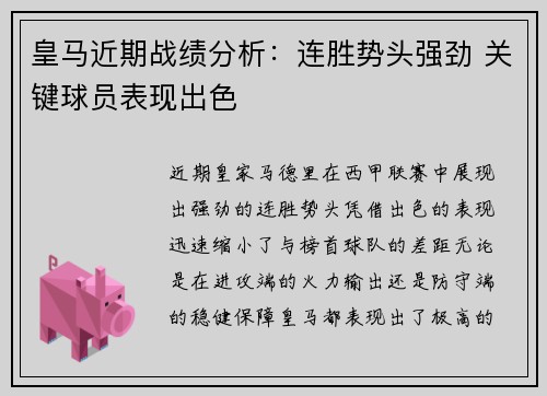 皇马近期战绩分析：连胜势头强劲 关键球员表现出色