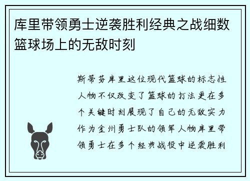 库里带领勇士逆袭胜利经典之战细数篮球场上的无敌时刻