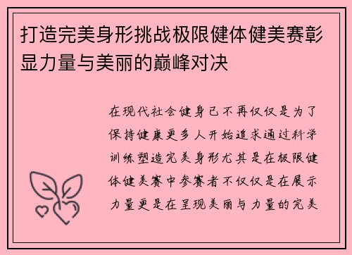 打造完美身形挑战极限健体健美赛彰显力量与美丽的巅峰对决