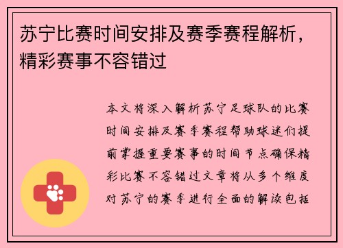 苏宁比赛时间安排及赛季赛程解析，精彩赛事不容错过