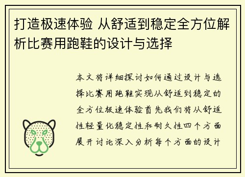 打造极速体验 从舒适到稳定全方位解析比赛用跑鞋的设计与选择