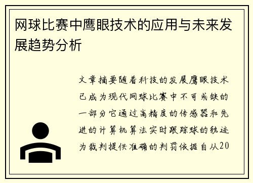 网球比赛中鹰眼技术的应用与未来发展趋势分析