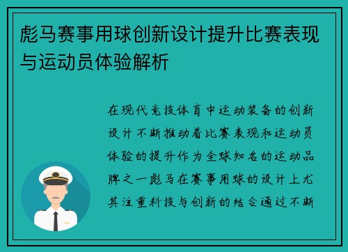 彪马赛事用球创新设计提升比赛表现与运动员体验解析