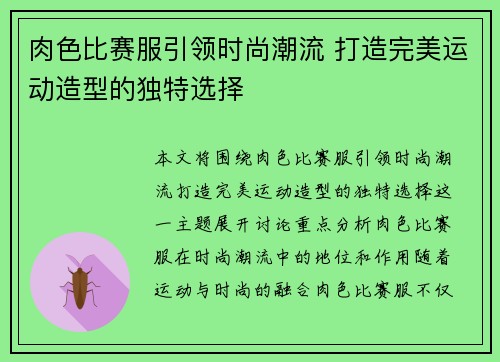 肉色比赛服引领时尚潮流 打造完美运动造型的独特选择