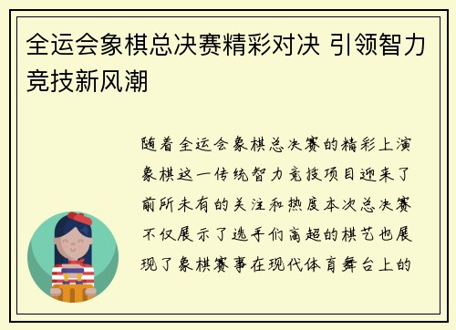 全运会象棋总决赛精彩对决 引领智力竞技新风潮