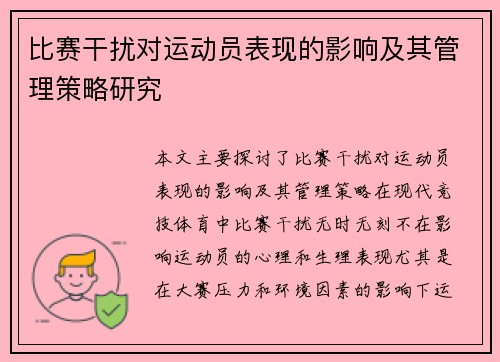 比赛干扰对运动员表现的影响及其管理策略研究