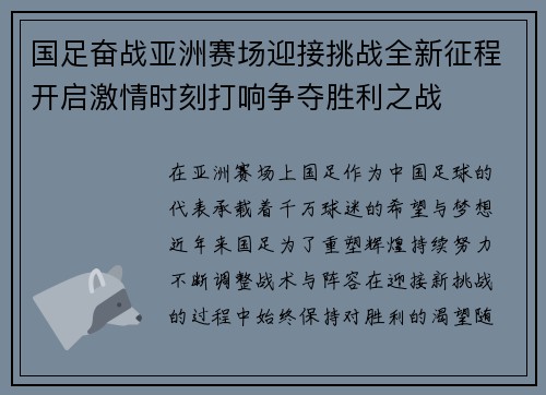 国足奋战亚洲赛场迎接挑战全新征程开启激情时刻打响争夺胜利之战