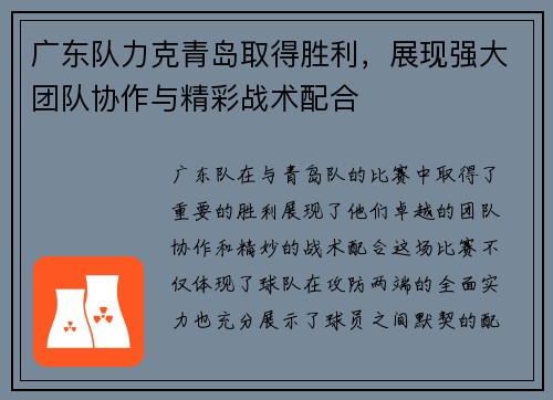 广东队力克青岛取得胜利，展现强大团队协作与精彩战术配合